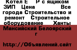 Котел Е-1/9Р с ящиком ЗИП › Цена ­ 510 000 - Все города Строительство и ремонт » Строительное оборудование   . Ханты-Мансийский,Белоярский г.